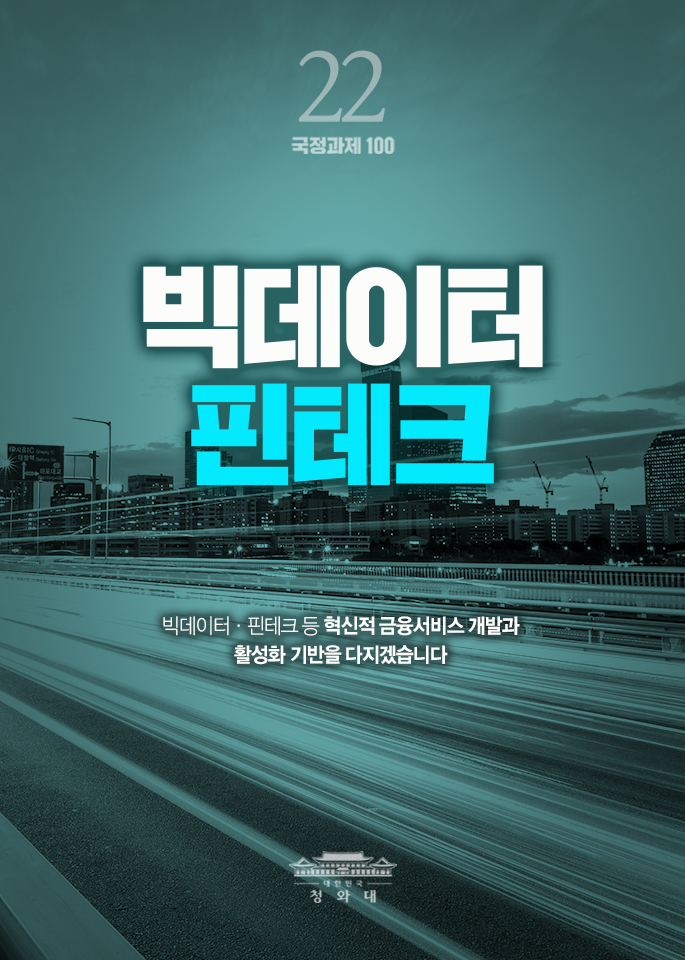 빅데이터 핀테크-빅데이터,핀테크 등 혁신적 금융서비스 개발과 활성화 기반을 다지겠습니다.