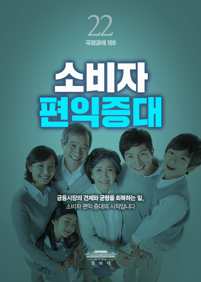 소비자 편익증대-금융시장의 견제와 균형을 회복하는 일, 소비자 편익 증대의 시작입니다.