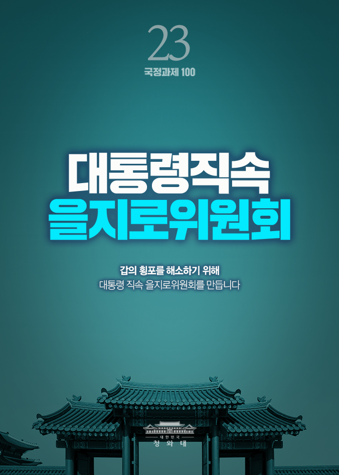 대통령직속 을지로위원회-갑의 횡포를 해소하기 위해 대통령 직속 을지로위원회를 만듭니다.