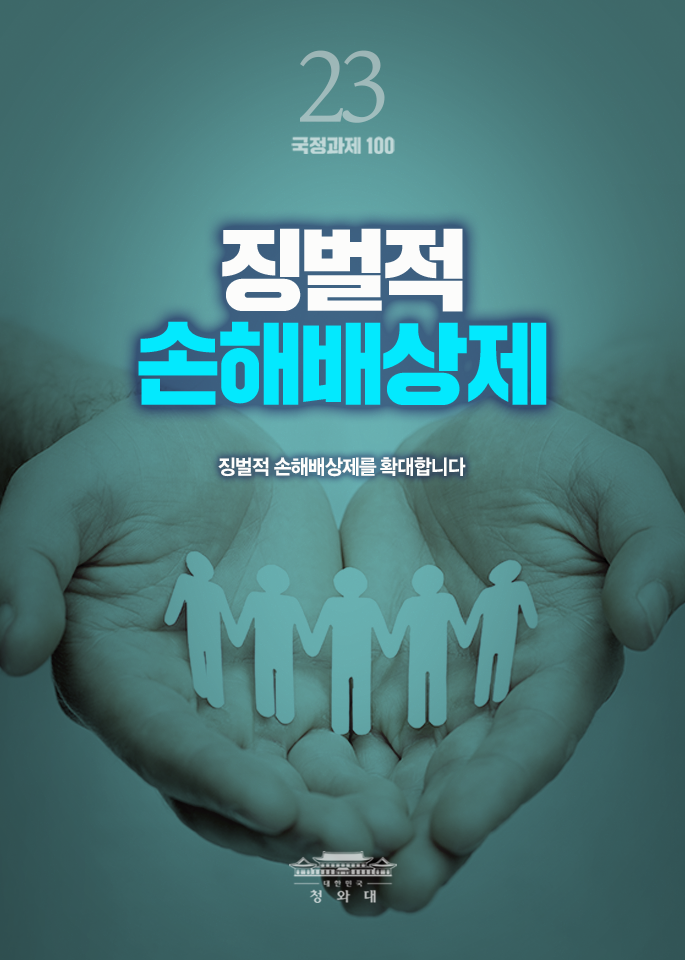 징벌적 손해배상제-징벌적 손해배상제를 확대합니다.