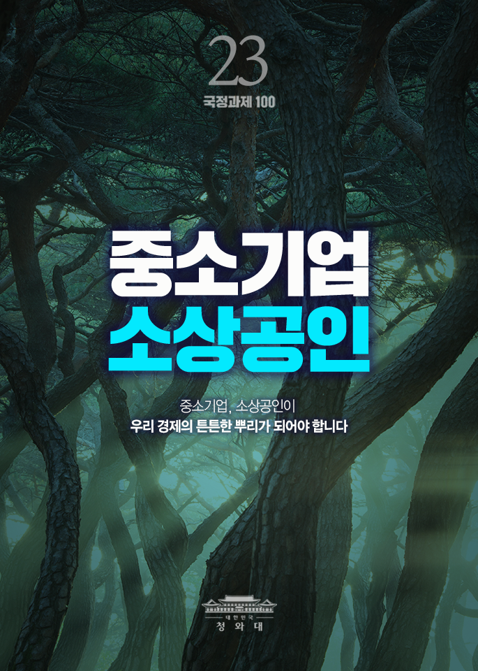 중소기업 소상공인-중소기업, 소상공인이 우리 경제의 튼튼한 뿌리가 되어야 합니다.