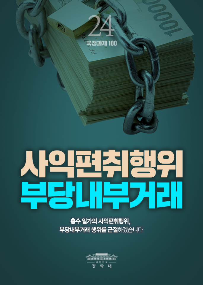 사익편취행위 부당내부거래-총수 일가의 사익편취행위, 부당내부거래 행위를 근절하겠습니다.