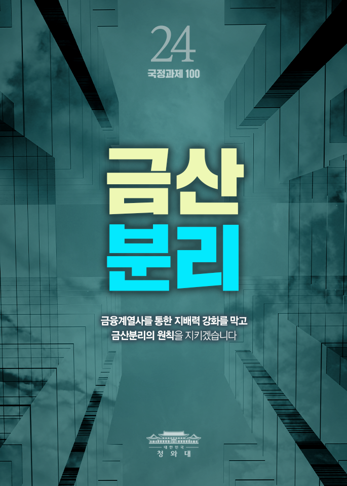 금산분리-금융계열사를 통한 지배력 강화를 막고 금산분리의 원칙을 지키겠습니다.