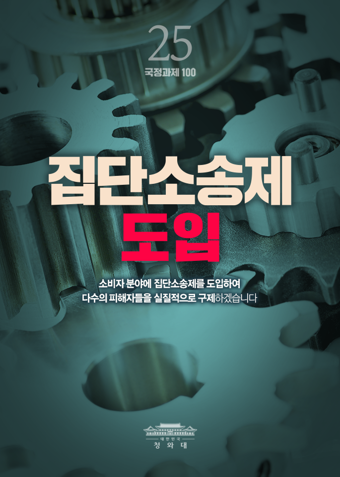 집단소송제 도입-소비자 분야에 집단소송제를 도입하여 다수의 피해자들을 실질적으로 구제하겠습니다.