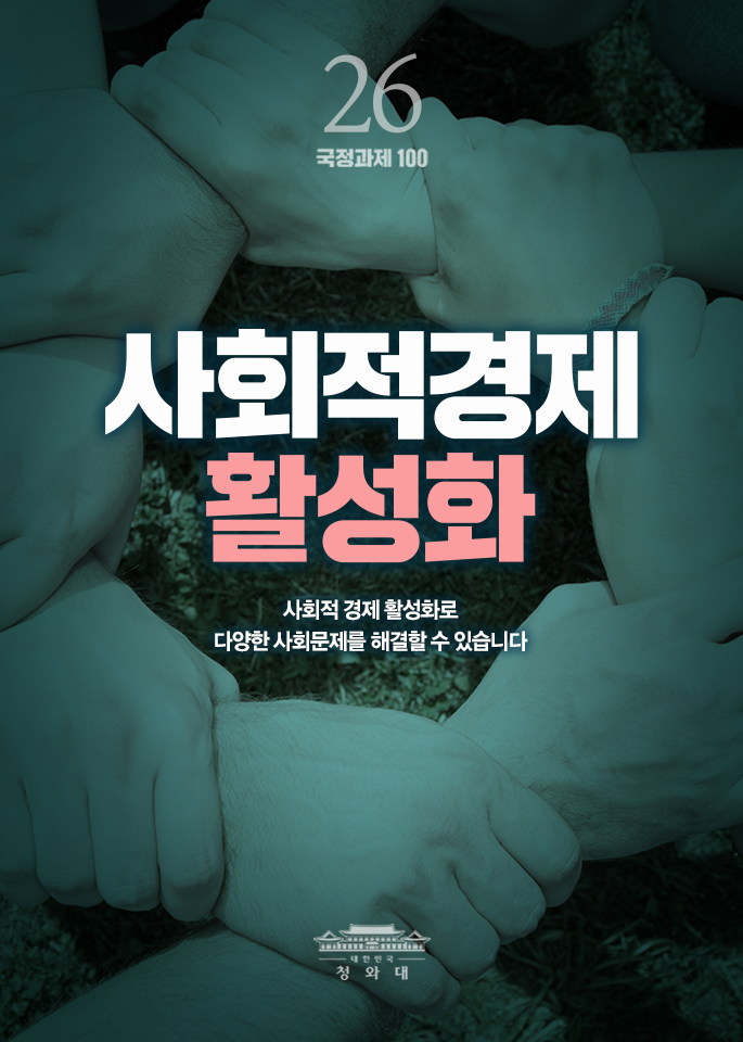 사회적경제 활성화-사회적 경제 활성화로 다양한 사회문제를 해결할 수 있습니다.