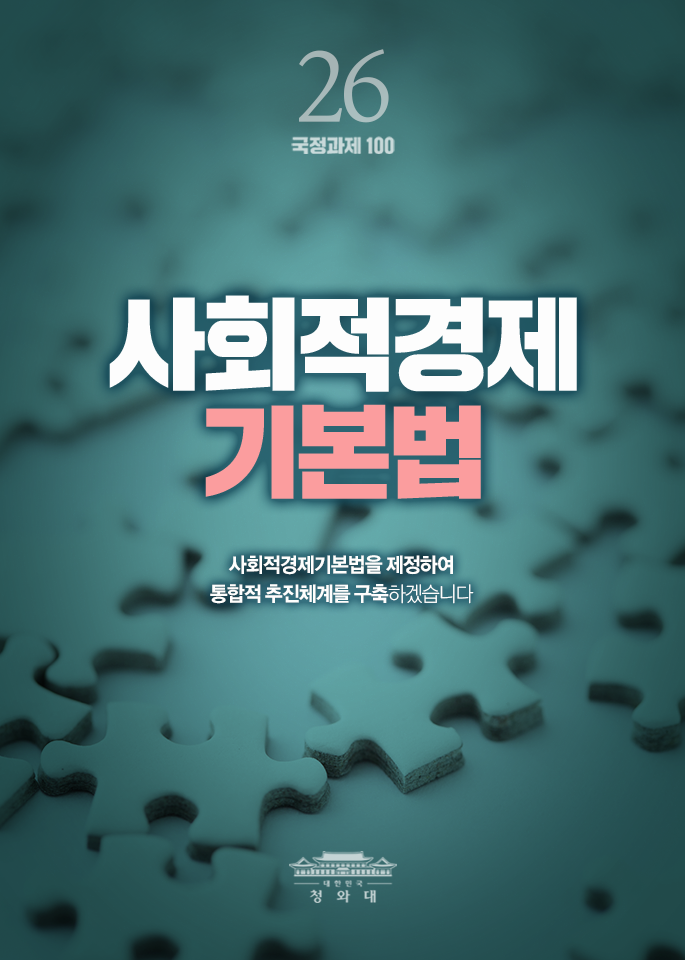 사회적경제 기본법-사회적경제기본법을 제정하여 통합적 추진체계를 구축하겠습니다.