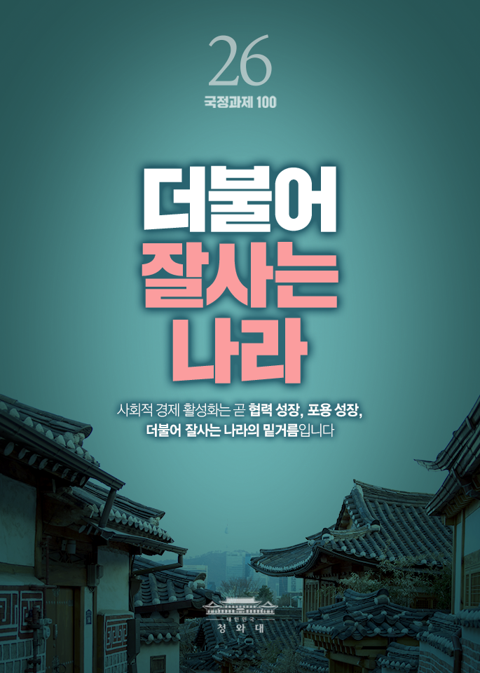 더불어 잘사는 나라-사뢰적 경제 활성화는 곧 협력 성장, 포용 성장, 더불어 잘사는 나라의 밑거름입니다.