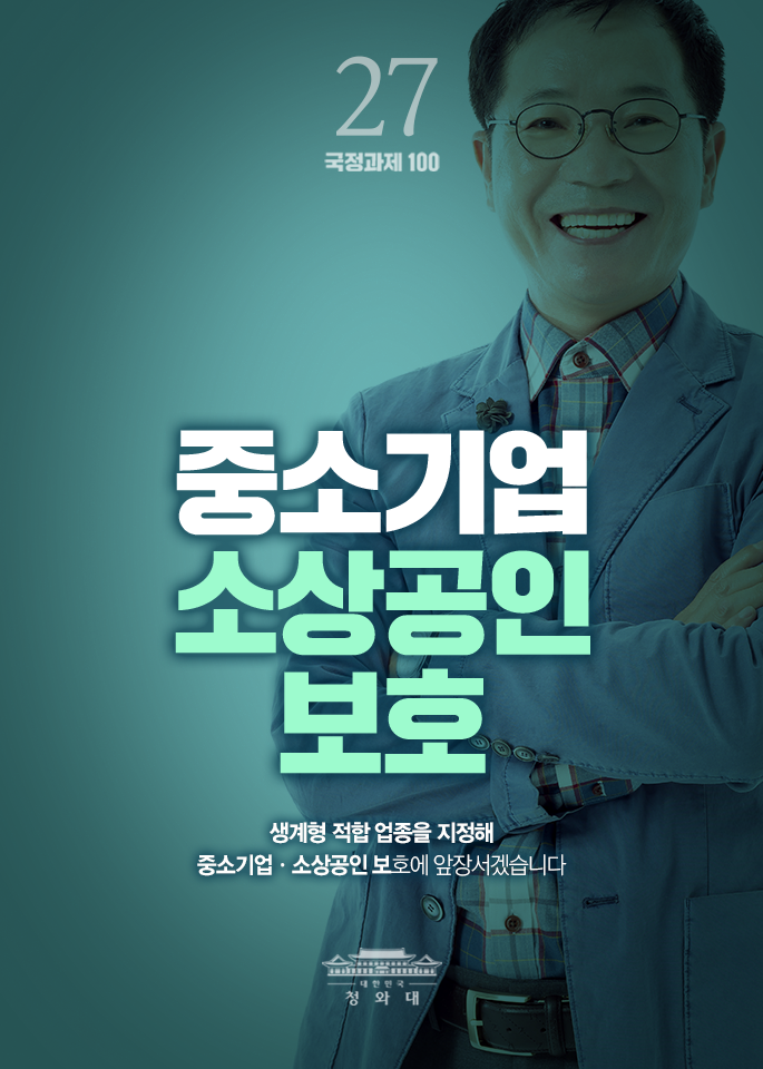 중소기업 소상공인 보호-생계형 적합 업종을 지정해 중소기업,소상공인보호에 앞장서겠습니다.