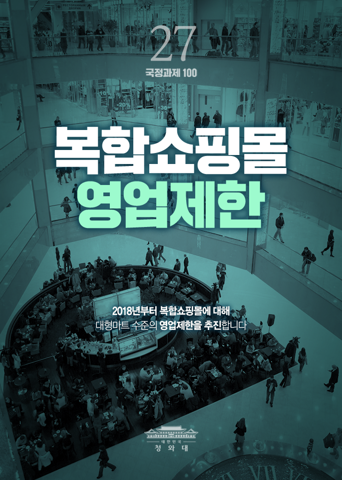 복합쇼핑몰 영업제한-2018년부터 복합쇼핑몰에 대해 대형마트 수준의 영업제한을 추진합니다.