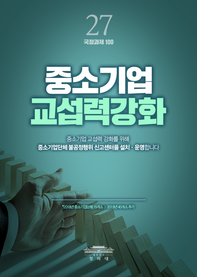 중소기업 교섭력강화-중소기업 교섭력 강화를 위해 중소기업단체 불공정행위 신고샌터를 설치,운영합니다.