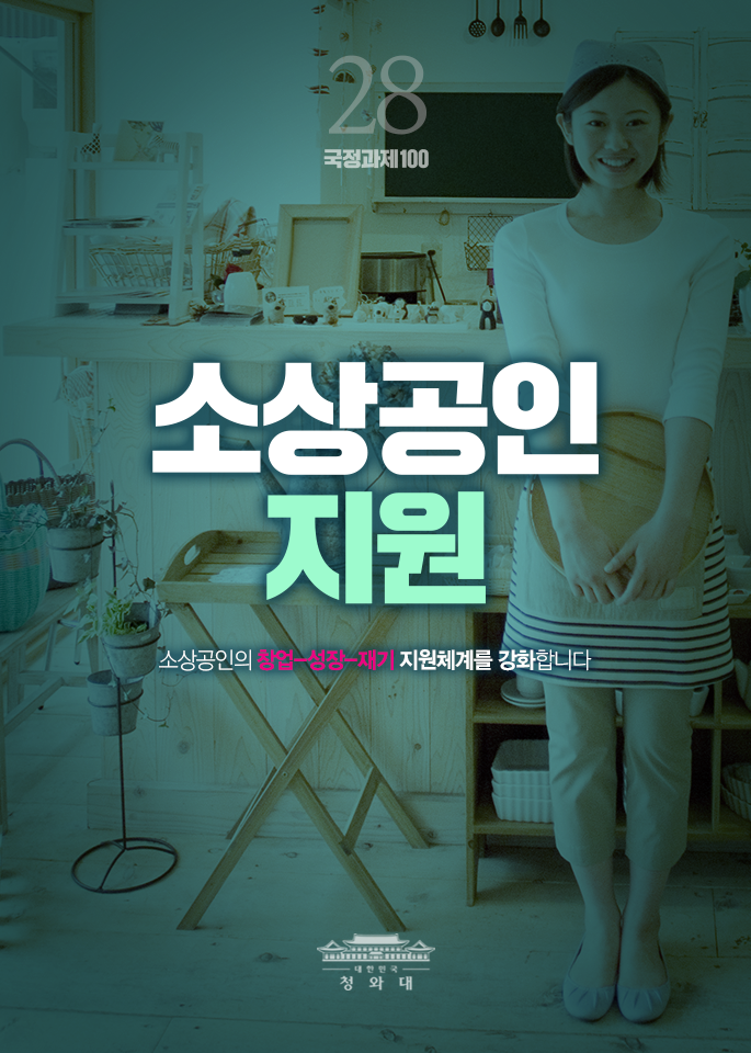 소상공인 지원-소상공인의 창업,성장,재기 지원체계를 강화합니다.