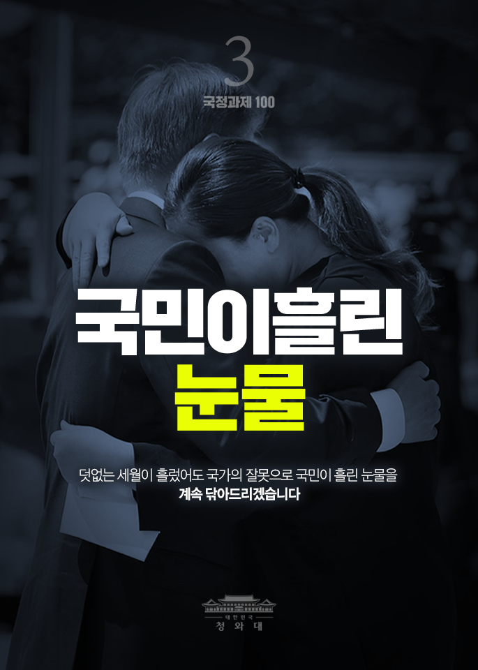 국민이흘린 눈물-덧없는 세월이 흘렀어도 국가의 잘못으로 국민이 흘린 눈물을 계속 닦아드리겠습니다.
