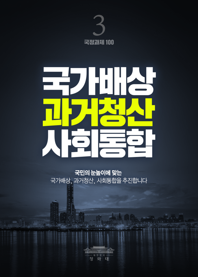국가배상,과거청산,사회통합-국민의 눈높이에 맞는 국가배상, 과거청산, 사회통합을 추진합니다.