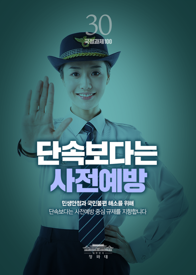 단속보다는 사전예방 - 민생안전과 국민불편 해소를 위해 단속보다는 사전예방 중심 규제를 지향합니다.