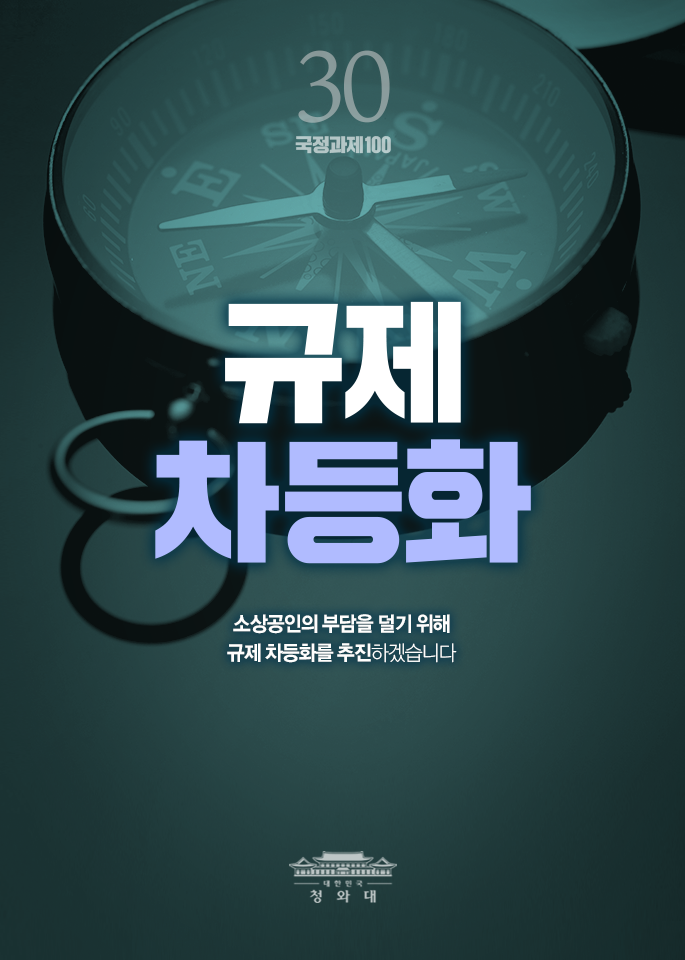 규제 차등화 - 소상공인의 부담을 덜기 위해 규제 차등화를 추진하겠습니다.