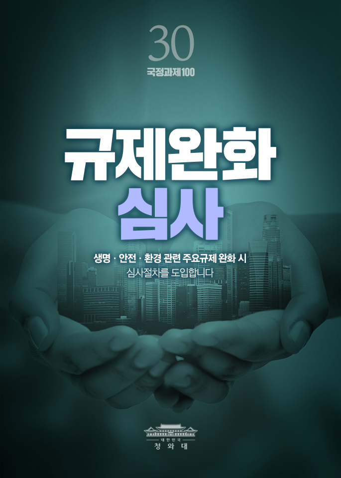 규제완화 심사 - 생명,안전,환경 관련 주요규제 완화 시 심사절차를 도입합니다.