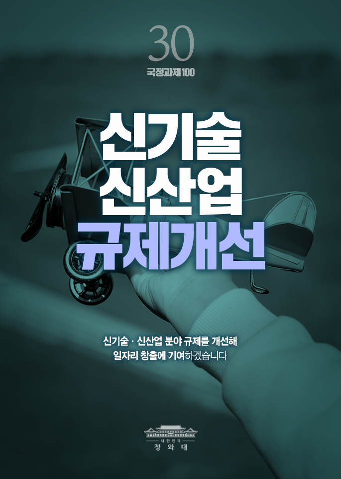 신기술 신산업 규제개선 - 신기술,신산업 분야 규제를 개선해 일자리 창출에 기여하겠습니다.