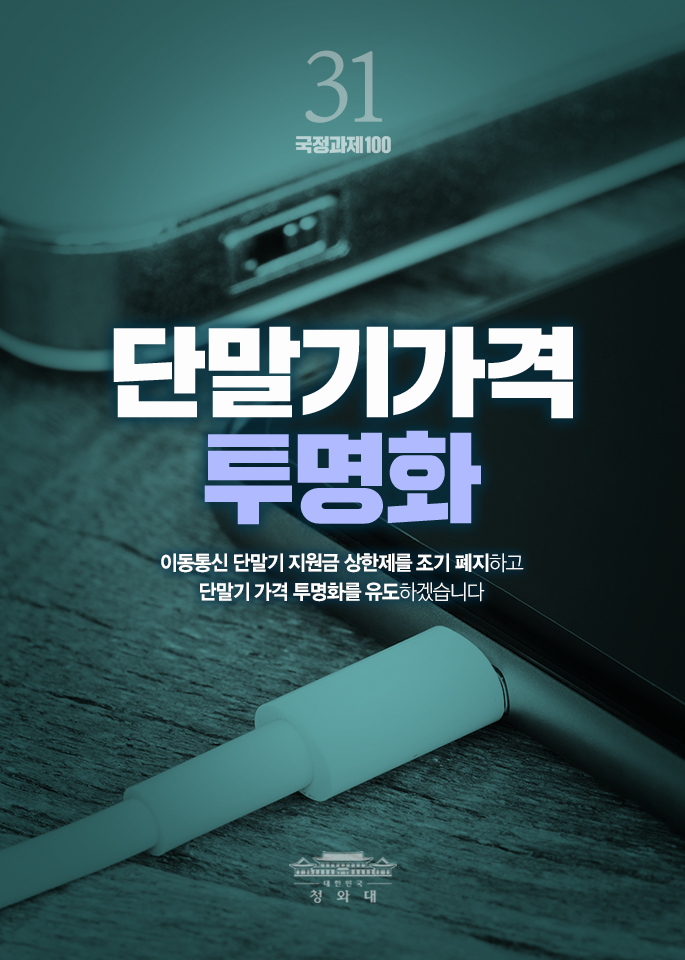 단말기가격 투명화-이동통신 단말기 지원금 상한제를 조기 폐지하고 단말기 가격 투명화를 유도하겠습니다.