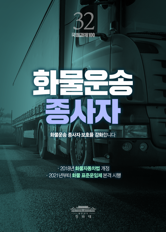 화물운송 종사자-화물운송 종사자 보호를 강화합니다. 2018년 화물자동차법 개정, 20201년부터 화물 표준운임제 본격 시행