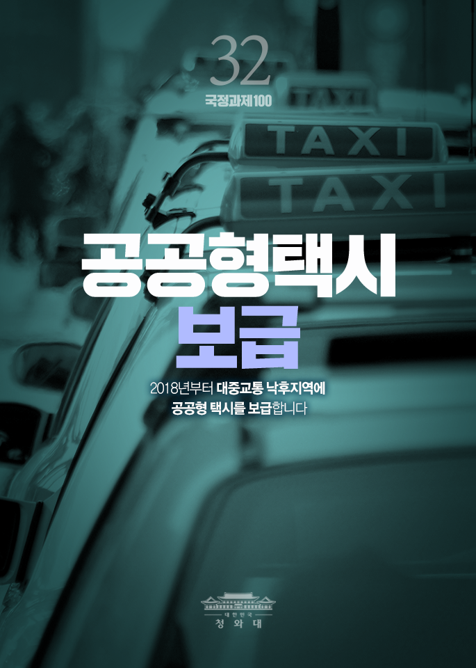 공공형택시 보금-2018년부터 대중교통 낙후지역에 공공형 택시를 보급합니다.