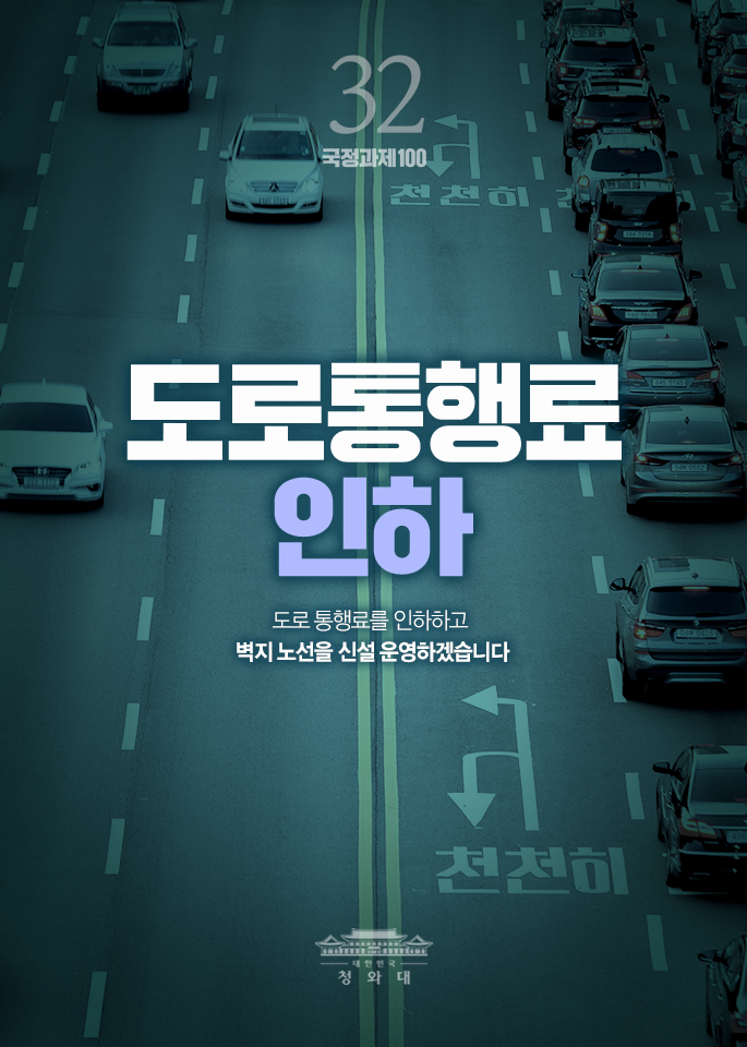 도로통행료 인하-도로 통행료 인하하고 벽지 노선을 신설 운영하겠습니다.