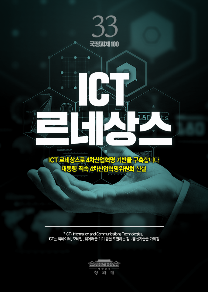 ICT르네상스-ICT 르네상스로 4차산업혁명 기반을 구축합니다 대통령 직속 4차산업혁명위원회 신설