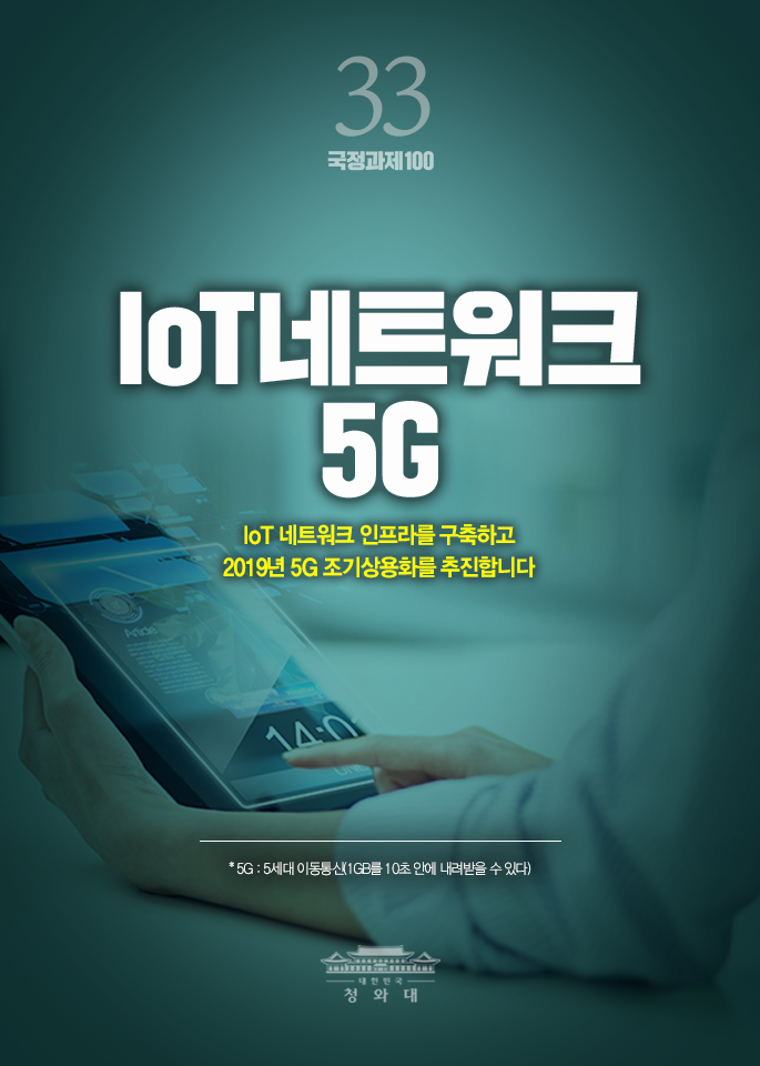 loT네트워크5G-loT 네트워크 인프라를 구축하고 2019년 5G 조기상용화를 추진합니다.
