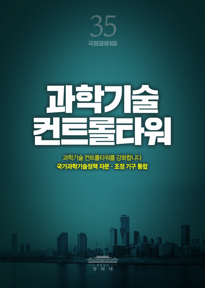 과학기술 컨트롤타워-과학기술 컨트롤타워를 강화합니다 국가과학기술정책 자문,조정 기구 통합