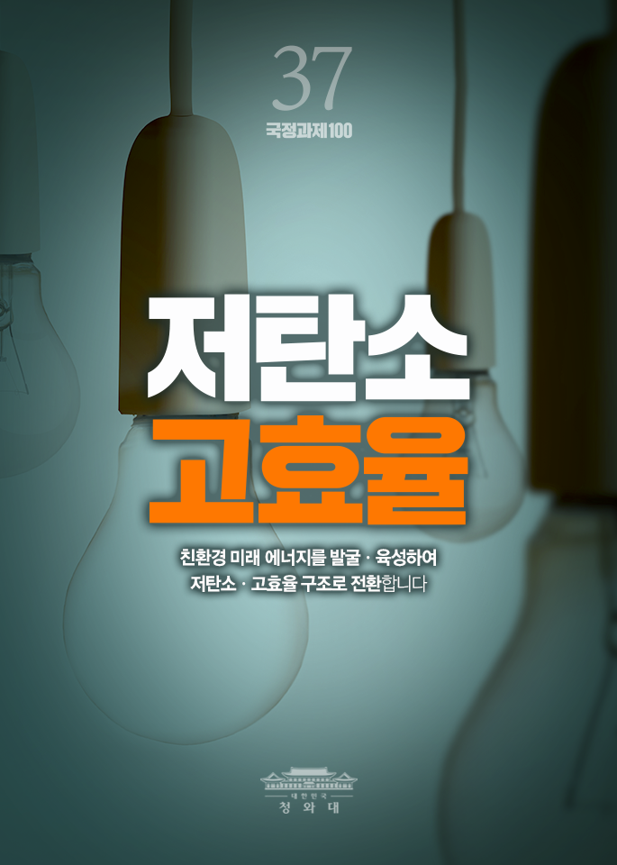 저탄소 고효율-친환경 미래 에너지를 발굴,육성하여 저탄소,교효율 구조로 전환 합니다.
