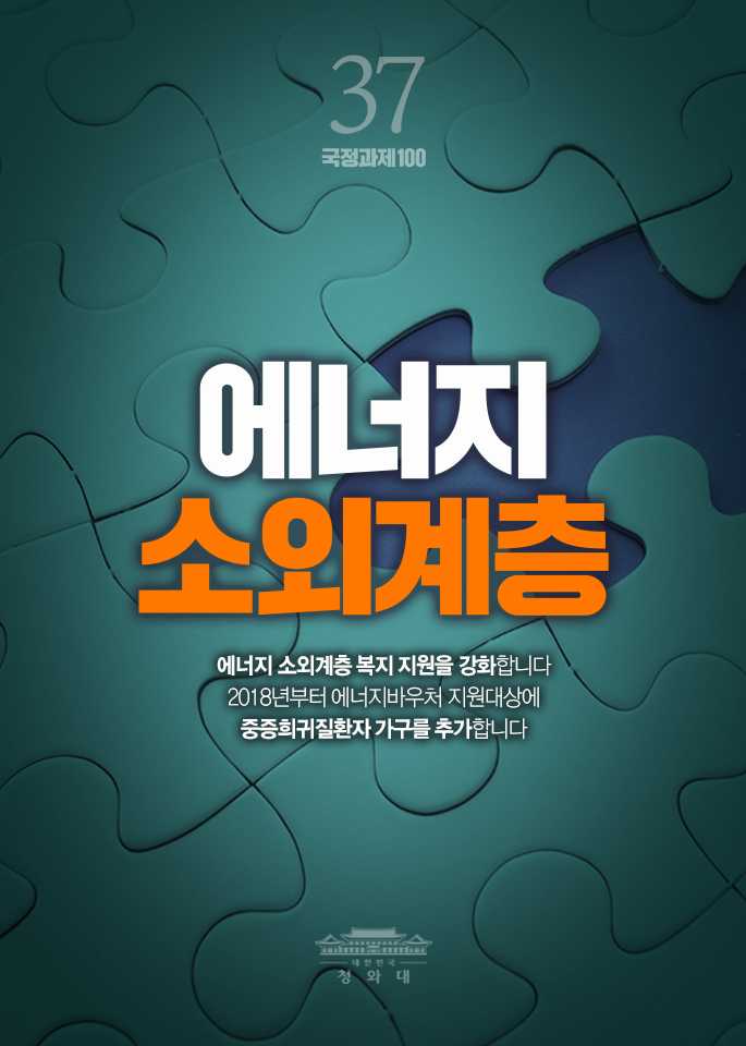 에너지 소외계층-에너지 소외계층 복지 지원을 강화합니다. 2018년부터 에너지바우처 지원대상에 중증희귀질환자 가구를 추가합니다.