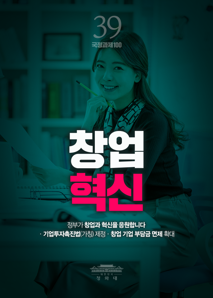 창업혁신-정부가 창업과 혁신을 응원합니다. 기업투자촉진법(가칭)제정, 창업 기업 부담금 면제 확대