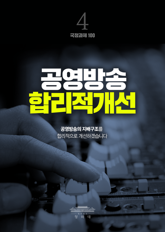 공영방송 합리적개선-공영방송의 지배구조를 합리적으로 개선하겠습니다.