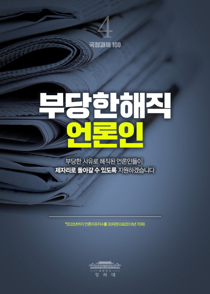 부딩힌해직 언론인-부당한 사유로 해직된 언론인들이 제자리로 돌아갈 수 있도록 지원하겠습니다.