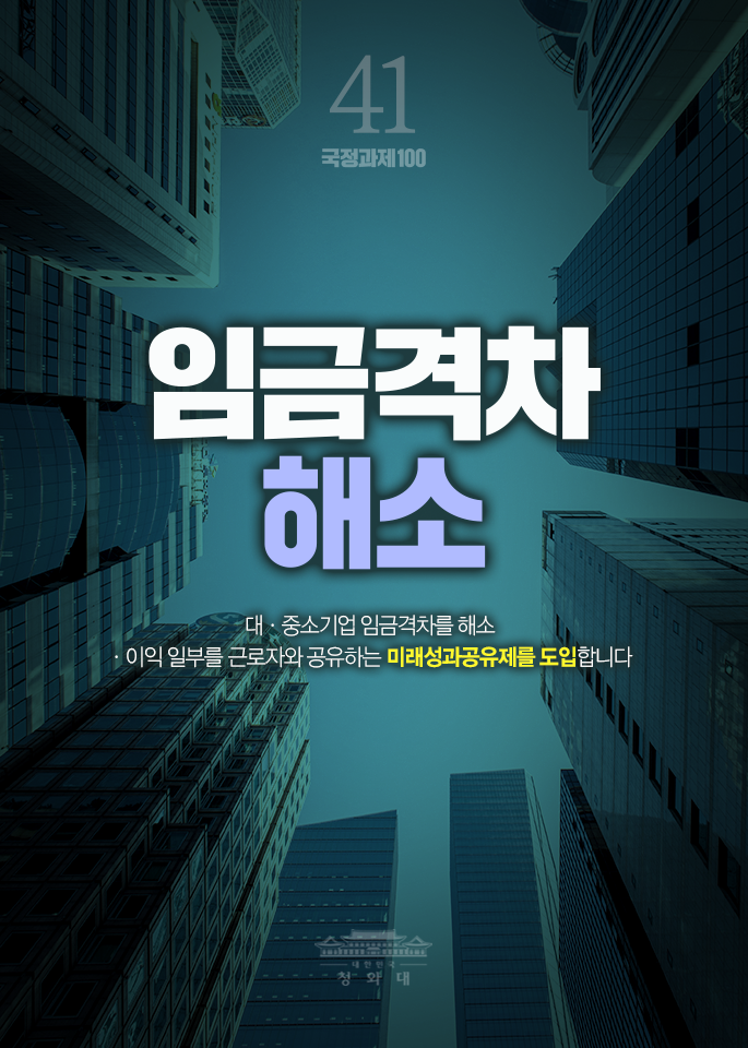 임금격차 해소-대,중소기업 임금격차를 해소, 이익 일부를 근로자와 공유하는 미래성과공유제를 도입합니다.