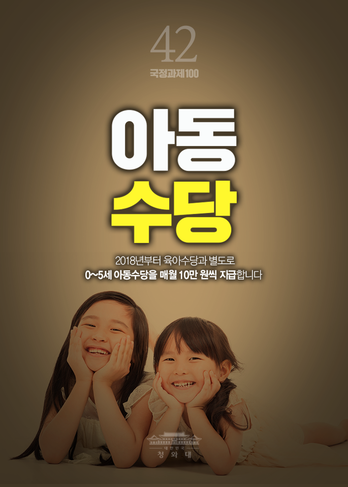 아동수당-2018년부터 육아수당과 별도로 0~5세 아동수당을 매월 10만원씩 지급합니다.