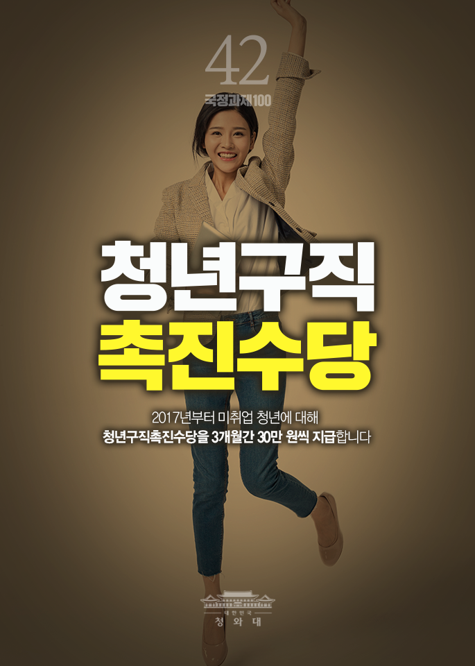 청년구직 촉진수당-2017년부터 미취업 청년에 대해 청년구직촉진수당을 3개월간 30만원씩 지급합니다.