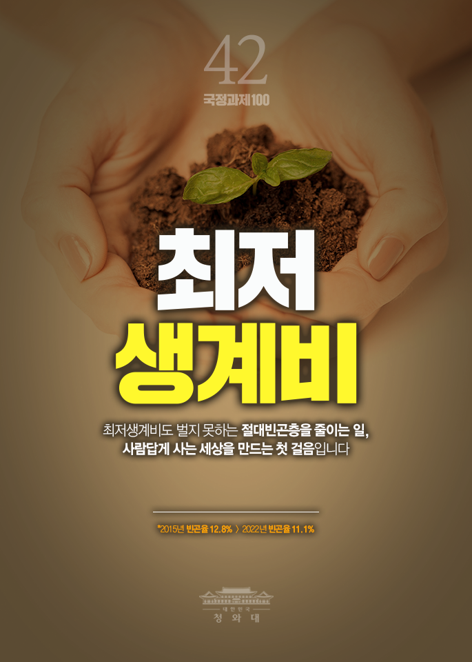 최저 생계비-최저생계비도 벌지 못하는 절대빈곤층을 줄이는 일, 사람답게 사는 세상을 만드는 첫 걸음 입니다.