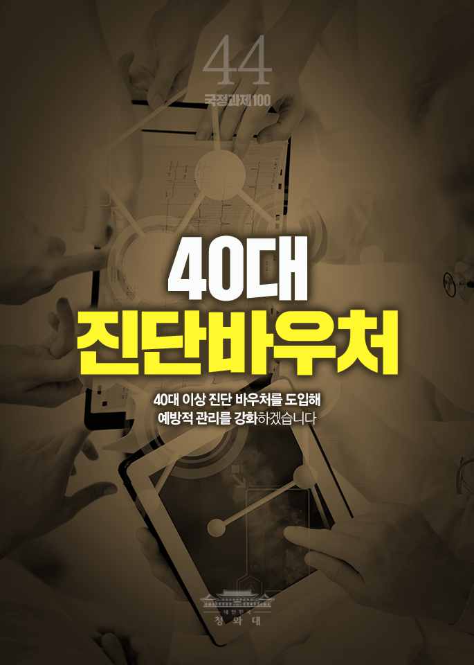 40대 진단바우처-40대 이상 진단 바우처를 도입해 예방적 관리를 강화하겠습니다.