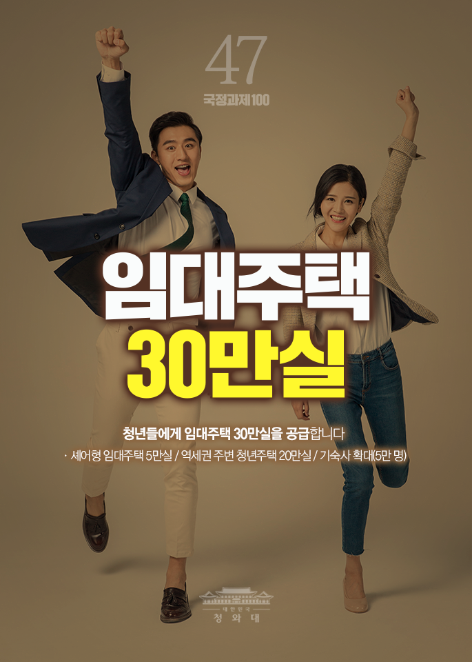 임대주택 30만실-청년들에게 임대주택 30만실을 공급합니다.