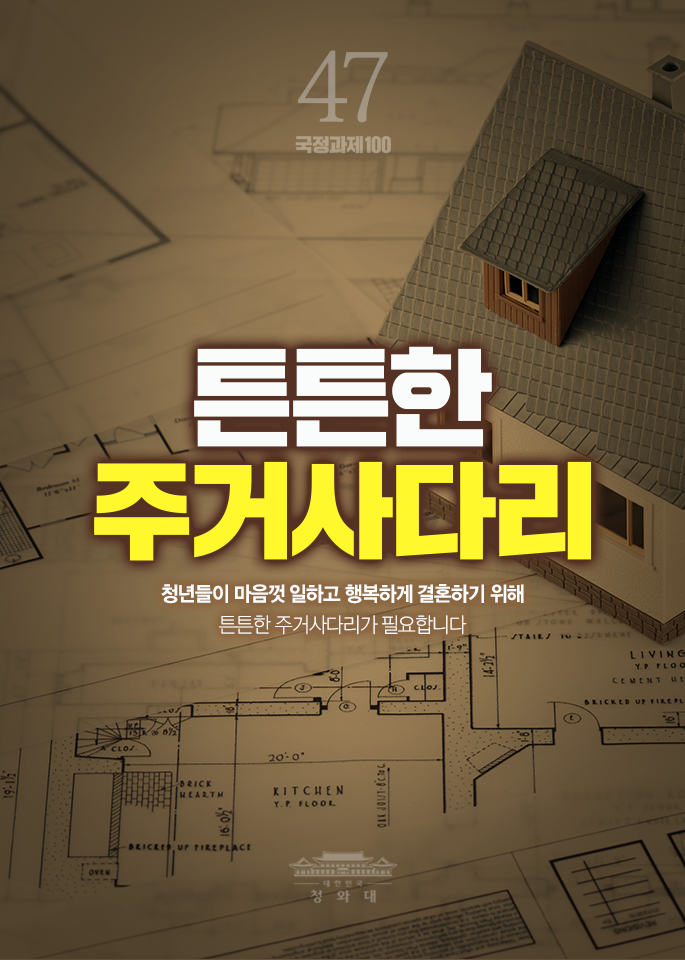 튼튼한 주거사다리-청년들이 마음껏 일하고 행복하게 결혼하기 위해 튼튼한 주거사다리가 필요합니다.