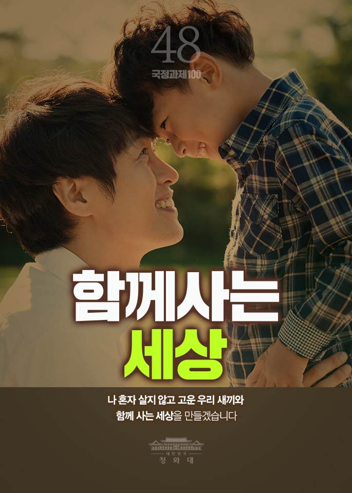 함께사는 세상-나 혼자 살지 않고 고운 우리 새끼와 함께 사는 세상을 만들겠습니다.