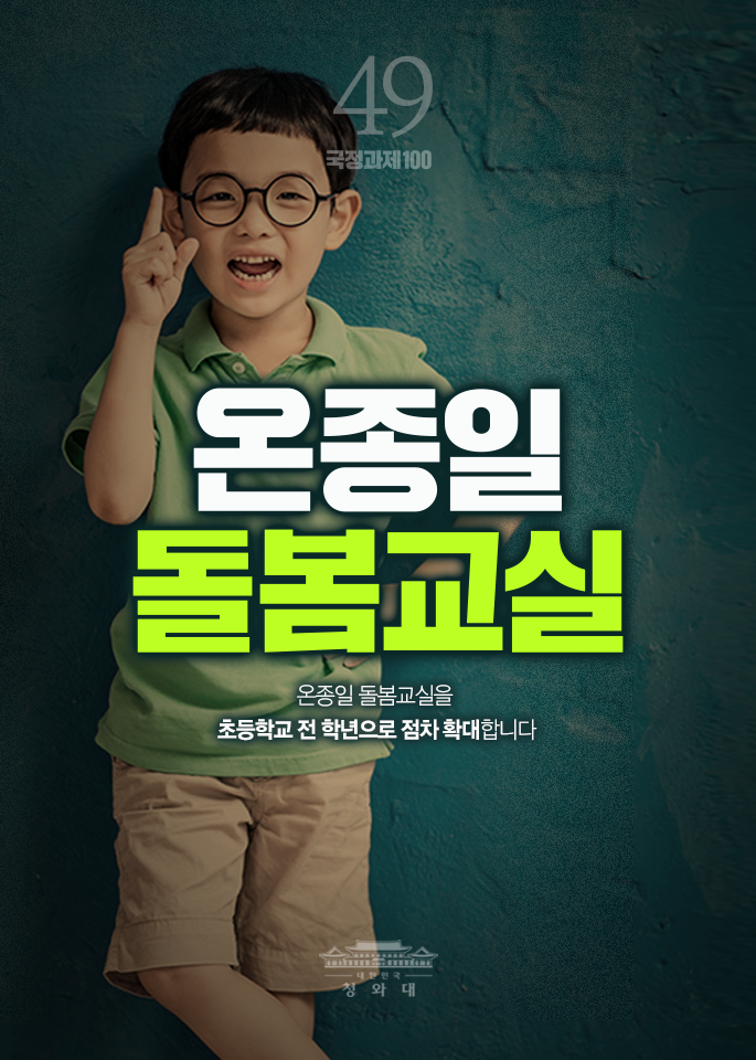 온종일 돌봄교실-온종일 돌봄교실을 초등학교 전 학년으로 점차 확대합니다.