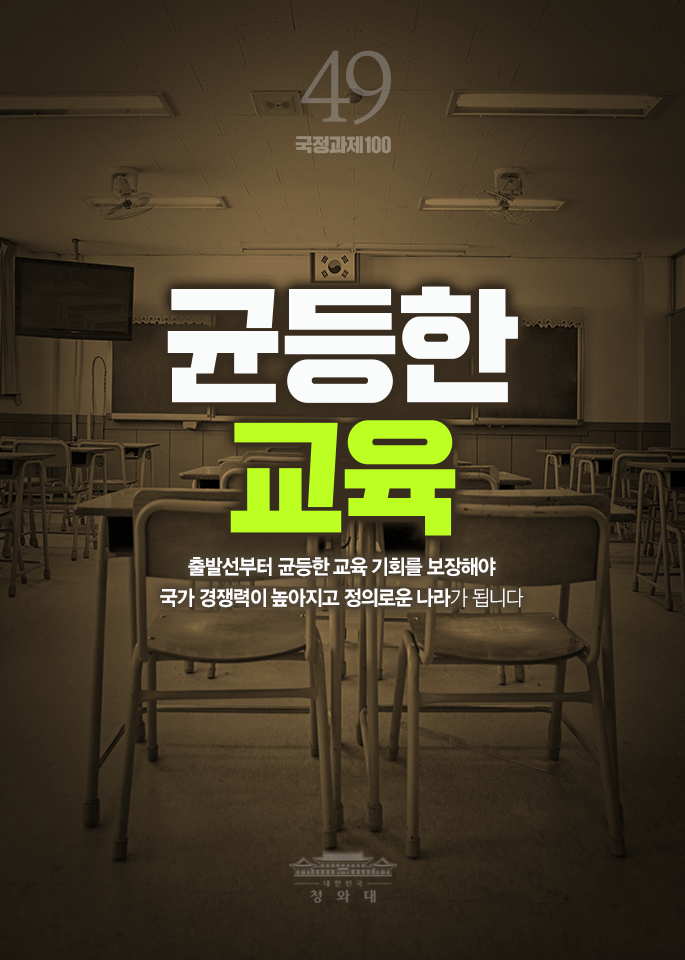 균등한 교육-출발선부터 균등한 교육 기회를 보장해야 국가 경쟁력이 높아지고 정의로운 나라가 됩니다.