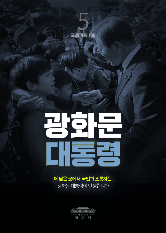광화문 대통령-더 낮은 곳에서 국민과 소통하는 광화문 대통령이 탄생합니다.