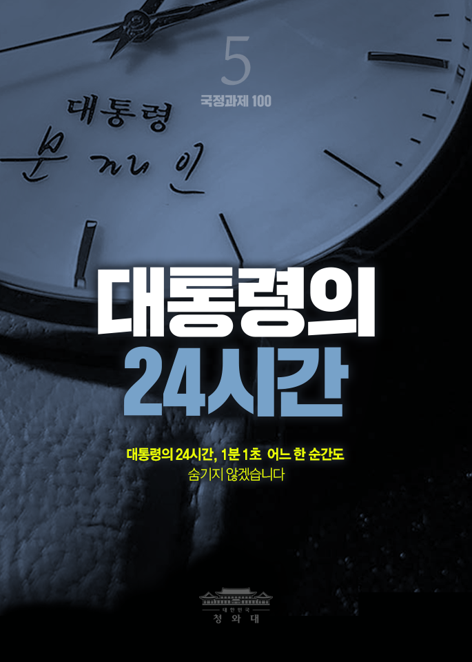 대통령의24시간-대통령의 24시간,1분1초 어느 한 순간도 숨기지 않겠습니다.