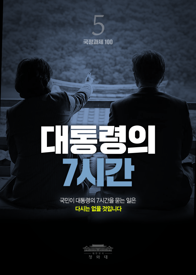대통령의 7시간-국민이 대통령의 7시간을 묻는 일은 다시는 없을 것입니다.