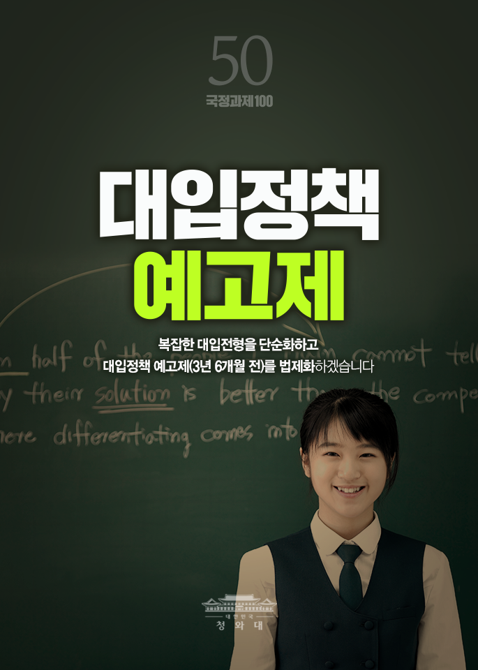 대입정책 예고제-복잡한 대입전형을 단순화하고 대입정책 예고제(3년 6개월 전)를 법제화 하겠습니다.