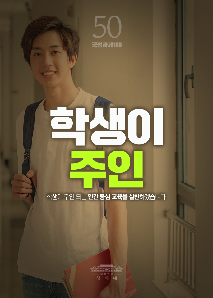 학생이 주인-학생이 주인 되는 인간 중심 교육을 실천하겠습니다.