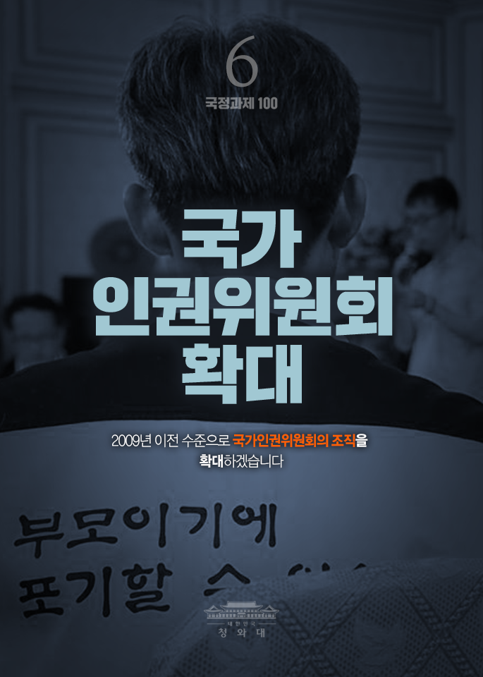 국가 인권위원회 확대-2009년 이전 수준으로 국가인권위원회의 조직을 확대하겠습니다.