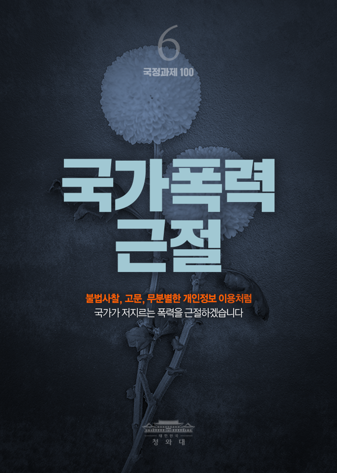 국가폭력 근절-불법사찰, 고문, 무분별한 개인정보 이용처럼 국가가 저지르는 폭력을 근절하겠습니다.